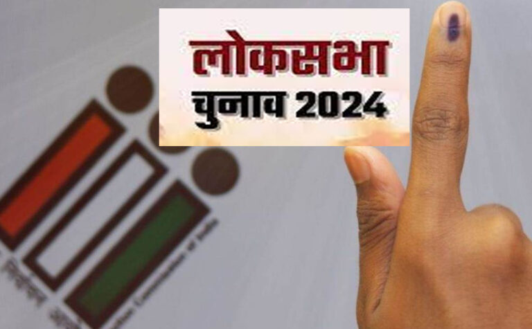 लोकसभा चुनाव 2024