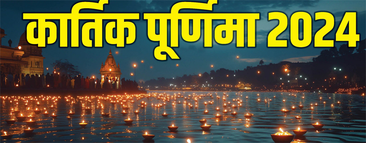 Kartik Purnima 2024