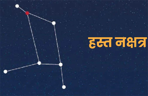 हस्त नक्षत्र Hasta Nakshatra