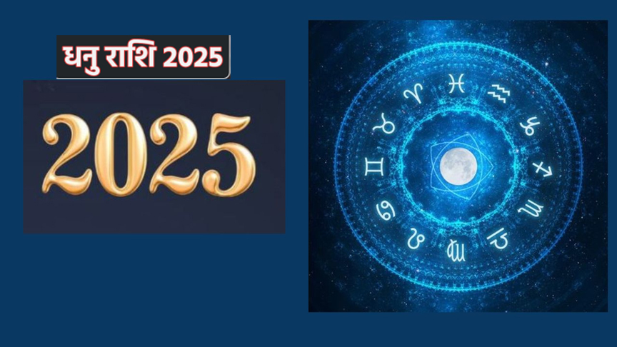 Dhanu Rashifal 2025: जानें साल कैसा होगा?