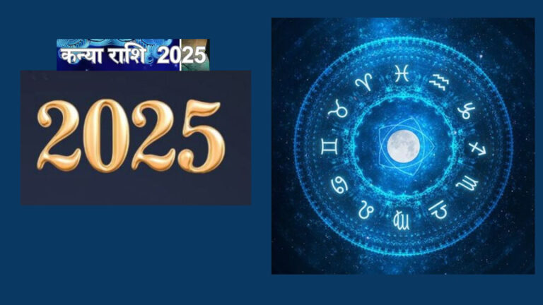 Kanya Rashifal 2025: जानें साल कैसा होगा?