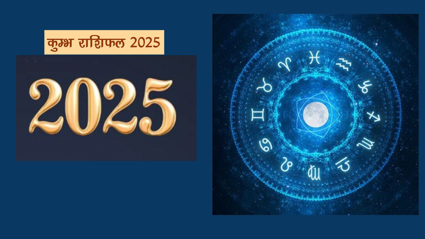 Kumbh Rashifal 2025: Know how the year will be?