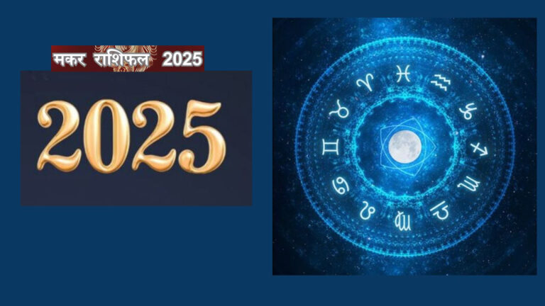 Makar Rashifal 20252025: Know how the year will be?