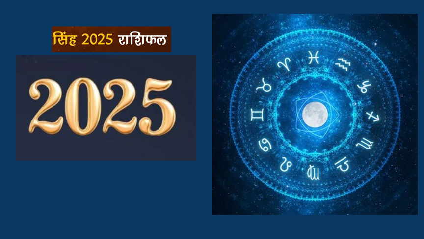 Singh Rashifal 2025: जानें साल कैसा होगा?