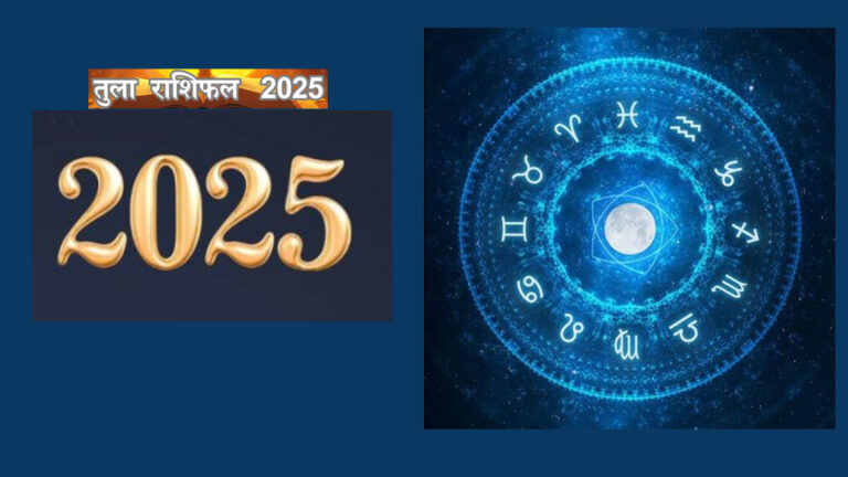 Tula Rashifal 2025: जानें साल कैसा होगा?