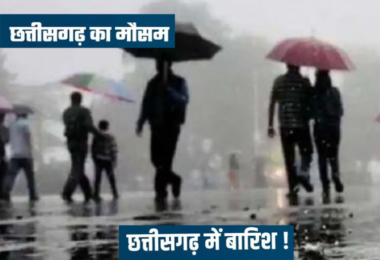 Weather: छत्तीसगढ़