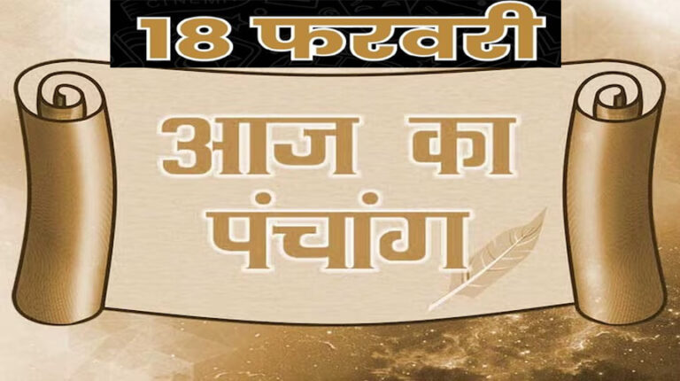 Aaj Ka Panchang 18 february 2024