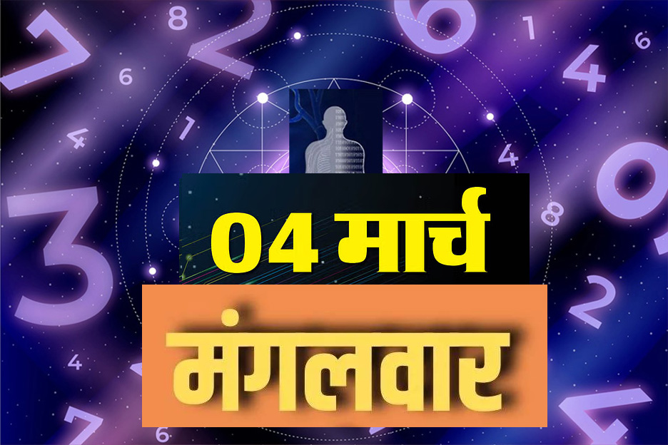 Ank Jyotish: मंगलवार 04 मार्च