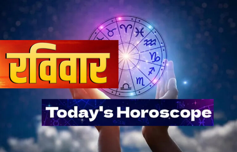 horoscope रविवार