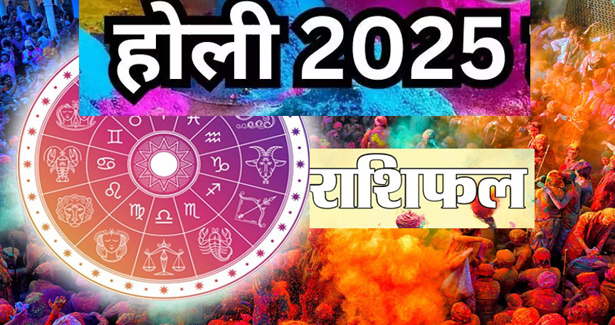 Holi 2025: इस होली